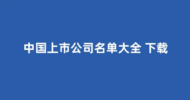中国上市公司名单大全 下载(中国上市公司列表)_https://www.eamstsz.com_深交所_第1张